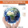 ΣΥΓΧΡΟΝΕΣ ΑΡΧΕΣ ΜΑΚΡΟΟΙΚΟΝΟΜΙΚΗΣ 2Η ΕΚΔΟΣΗ