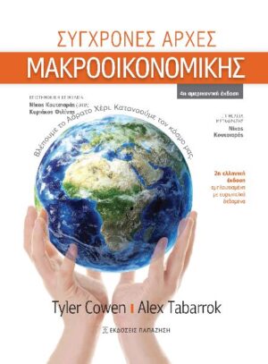 ΣΥΓΧΡΟΝΕΣ ΑΡΧΕΣ ΜΑΚΡΟΟΙΚΟΝΟΜΙΚΗΣ 2Η ΕΚΔΟΣΗ