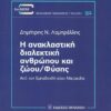 Η ΑΝΑΚΛΑΣΤΙΚΗ ΔΙΑΛΕΚΤΙΚΗ ΑΝΘΡΩΠΟΥ ΚΑΙ ΖΩΟΥ ΦΥΣΗΣ