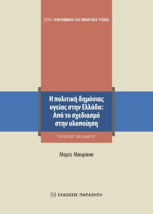 Η ΠΟΛΙΤΙΚΗ ΔΗΜΟΣΙΑΣ ΥΓΕΙΑΣ ΣΤΗΝ ΕΛΛΑΔΑ: ΑΠΟ ΤΟ ΣΧΕΔΙΑΣΜΟ ΣΤΗΝ ΥΛΟΠΟΙΗΣΗ ΣΥΓΧΡΟΝΕΣ ΠΡΟΚΛΗΣΕΙΣ