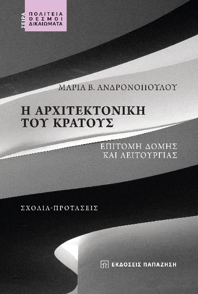 Η ΑΡΧΙΤΕΚΤΟΝΙΚΗ ΤΟΥ ΚΡΑΤΟΥΣ ΕΠΙΤΟΜΗ ΔΟΜΗΣ ΚΑΙ ΛΕΙΤΟΥΡΓΙΑΣ. ΣΧΟΛΙΑ-ΠΡΟΤΑΣΕΙΣ