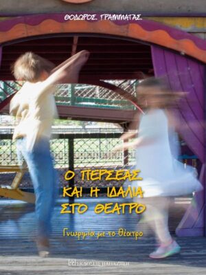 Ο ΠΕΡΣΕΑΣ ΚΑΙ Η ΙΔΑΛΙΑ ΣΤΟ ΘΕΑΤΡΟ ΓΝΩΡΙΜΙΑ ΜΕ ΤΟ ΘΕΑΤΡΟ