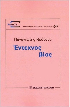 ΕΝΤΕΧΝΟΣ ΒΙΟΣ