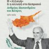 H  ΑΛΛΑΓΗ    Η ΑΛΛΑΓΗ ΣΤΟ ΚΥΠΡΙΑΚΟ ΑΝΔΡΕΑΣ ΠΑΠΑΝΔΡΕΟΥ ΚΑΙ ΚΥΠΡΟΣ 1981-1989