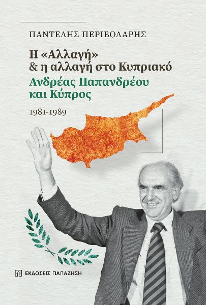 H ΑΛΛΑΓΗ Η ΑΛΛΑΓΗ ΣΤΟ ΚΥΠΡΙΑΚΟ ΑΝΔΡΕΑΣ ΠΑΠΑΝΔΡΕΟΥ ΚΑΙ ΚΥΠΡΟΣ 1981-1989