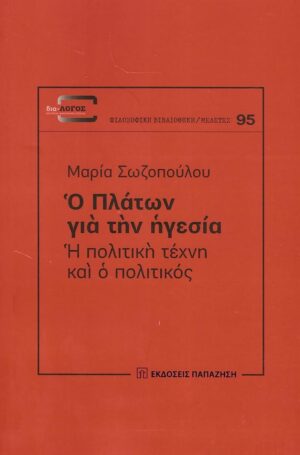 Ο ΠΛΑΤΩΝ ΓΙΑ ΤΗΝ ΗΓΕΣΙΑ Η ΠΟΛΙΤΙΚΗ ΤΕΧΝΗ ΚΑΙ Ο ΠΟΛΙΤΙΚΟΣ