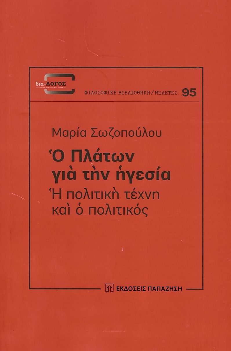 Ο ΠΛΑΤΩΝ ΓΙΑ ΤΗΝ ΗΓΕΣΙΑ Η ΠΟΛΙΤΙΚΗ ΤΕΧΝΗ ΚΑΙ Ο ΠΟΛΙΤΙΚΟΣ