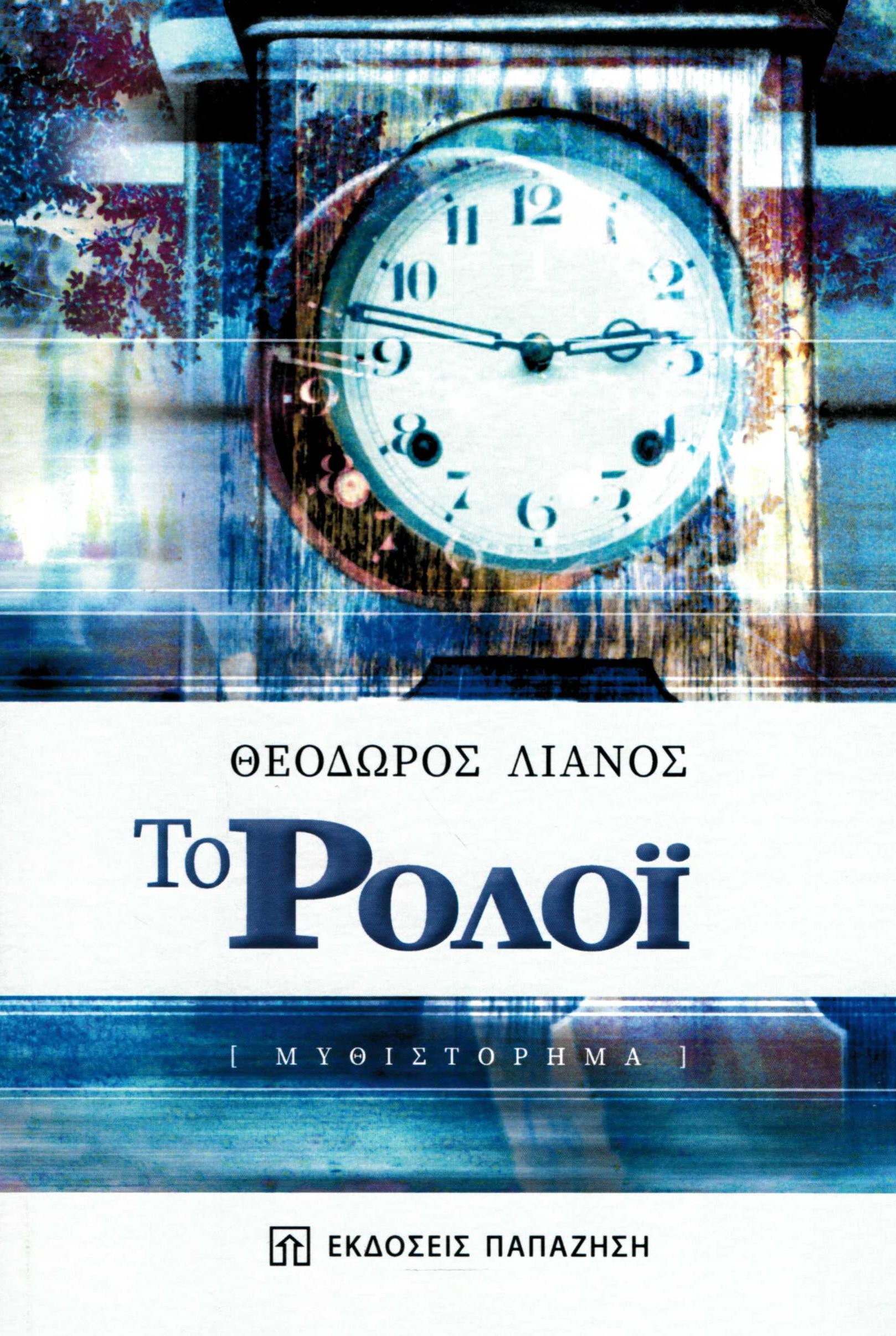ΤΟ ΡΟΛΟΙ