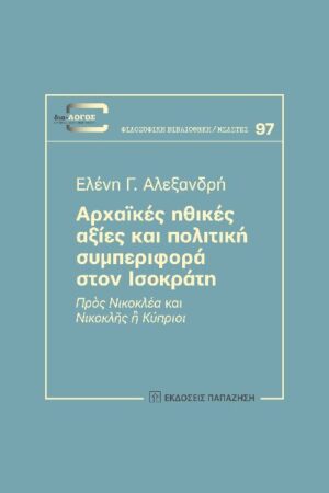 ΑΡΧΑΙΚΕΣ ΗΘΙΚΕΣ ΑΞΙΕΣ ΚΑΙ ΠΟΛΙΤΙΚΗ ΣΥΜΠΕΡΙΦΟΡΑ ΣΤΟΝ ΙΣΟΚΡΑΤΗ
