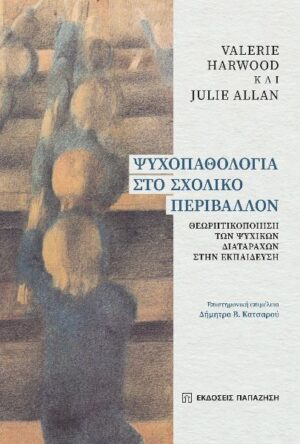 ΨΥΧΟΠΑΘΟΛΟΓΙΑ ΣΤΟ ΣΧΟΛΙΚΟ ΠΕΡΙΒΑΛΛΟΝ ΘΕΩΡΗΤΙΚΟΠΟΙΗΣΗ ΤΩΝ ΨΥΧΙΚΩΝ ΔΙΑΤΑΡΑΧΩΝ ΣΤΗΝ ΕΚΠΑΙΔΕΥΣΗ