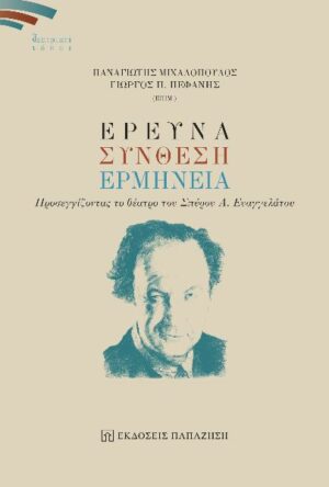 ΕΡΕΥΝΑ, ΣΥΝΘΕΣΗ, ΕΡΜΗΝΕΙΑ