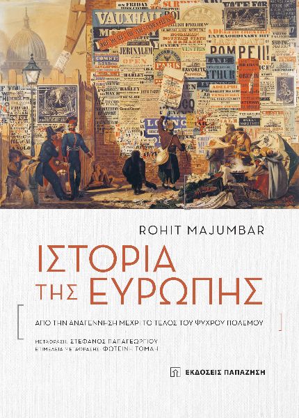 ΙΣΤΟΡΙΑ ΤΗΣ ΕΥΡΩΠΗΣ