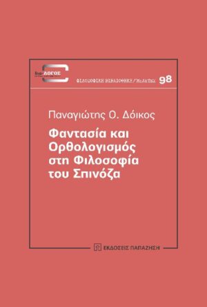ΦΑΝΤΑΣΙΑ ΚΑΙ ΟΡΘΟΛΟΓΙΣΜΟΣ ΣΤΗ ΦΙΛΟΣΟΦΙΑ ΤΟΥ ΣΠΙΝΟΖΑ