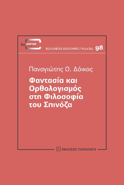 ΦΑΝΤΑΣΙΑ ΚΑΙ ΟΡΘΟΛΟΓΙΣΜΟΣ ΣΤΗ ΦΙΛΟΣΟΦΙΑ ΤΟΥ ΣΠΙΝΟΖΑ