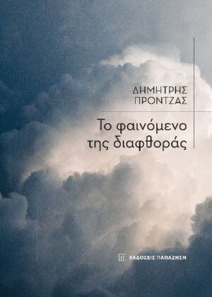 ΤΟ ΦΑΙΝΟΜΕΝΟ ΤΗΣ ΔΙΑΦΘΟΡΑΣ