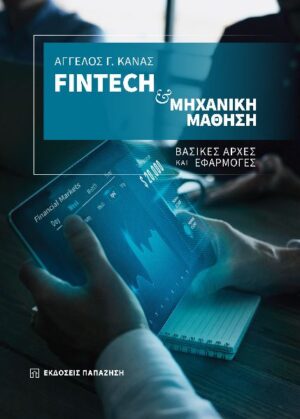 FINTECH   ΜΗΧΑΝΙΚΗ ΜΑΘΗΣΗ ΒΑΣΙΚΕΣ ΑΡΧΕΣ ΚΑΙ ΕΦΑΡΜΟΓΕΣ