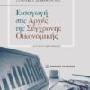 ΕΙΣΑΓΩΓΗ ΣΤΙΣ ΑΡΧΕΣ ΤΗΣ ΣΥΓΧΡΟΝΗΣ ΟΙΚΟΝΟΜΙΚΗΣ 2Η ΕΚΔΟΣΗ