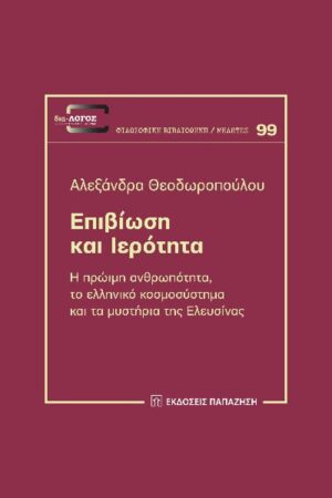 ΕΠΙΒΙΩΣΗ ΚΑΙ ΙΕΡΟΤΗΤΑ