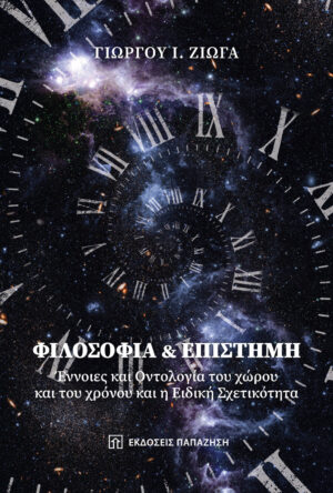 ΦΙΛΟΣΟΦΙΑ ΚΑΙ ΕΠΙΣΤΗΜΗ