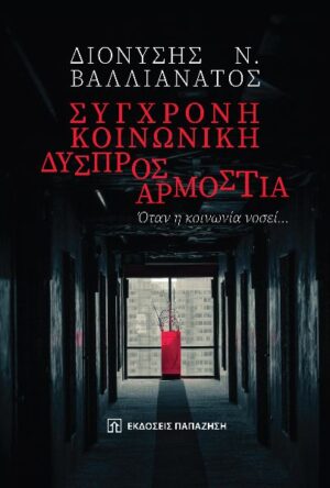 ΣΥΓΧΡΟΝΗ ΚΟΙΝΩΝΙΚΗ ΔΥΣΠΡΟΣΑΡΜΟΣΤΙΑ ΟΤΑΝ Η ΚΟΙΝΩΝΙΑ ΝΟΣΕΙ…