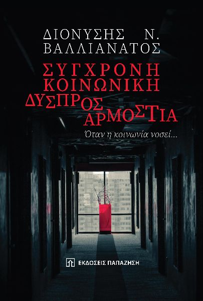 ΣΥΓΧΡΟΝΗ ΚΟΙΝΩΝΙΚΗ ΔΥΣΠΡΟΣΑΡΜΟΣΤΙΑ ΟΤΑΝ Η ΚΟΙΝΩΝΙΑ ΝΟΣΕΙ…