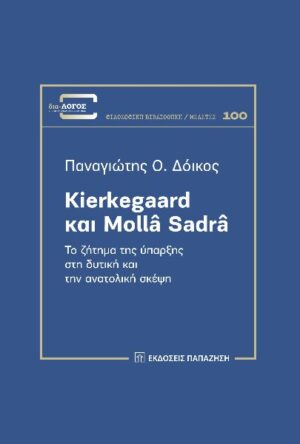 KIERKEGAARD ΚΑΙ MOLLÂ SADRÂ ΤΟ ΖΗΤΗΜΑ ΤΗΣ ΥΠΑΡΞΗΣ ΣΤΗ ΔΥΤΙΚΗ ΚΑΙ ΤΗΝ ΑΝΑΤΟΛΙΚΗ ΣΚΕΨΗ