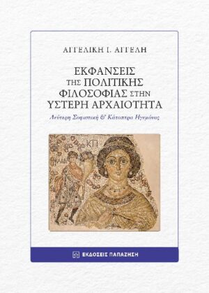 ΕΚΦΑΝΣΕΙΣ ΤΗΣ ΠΟΛΙΤΙΚΗΣ ΦΙΛΟΣΟΦΙΑΣ ΣΤΗΝ YΣΤΕΡΗ ΑΡΧΑΙΟΤΗΤΑ