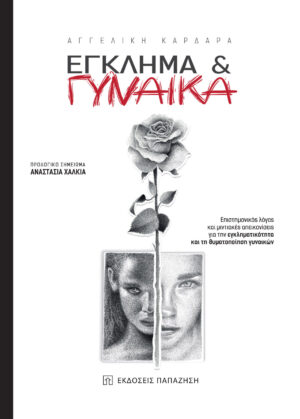 EΓΚΛΗΜΑ   ΓYΝΑIΚΑ