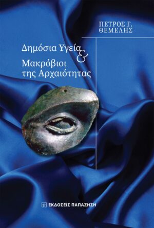 ΔΗΜΟΣΙΑ ΥΓΕΙΑ ΚΑΙ ΜΑΚΡΟΒΙΟΙ ΤΗΣ ΑΡΧΑΙΟΤΗΤΑΣ