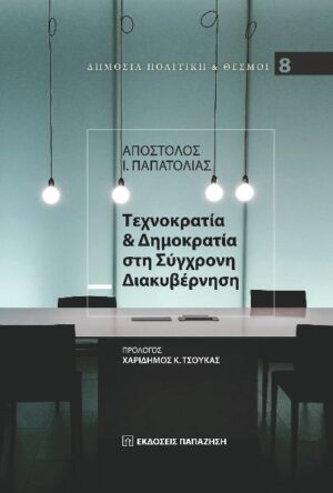 ΤΕΧΝΟΚΡΑΤΙΑ ΚΑΙ ΔΗΜΟΚΡΑΤΙΑΤΕΧΝΟΚΡΑΤΙΑ ΚΑΙ ΔΗΜΟΚΡΑΤΙΑ