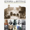 ΙΣΤΟΡΙΑ ΤΗΣ ΒΥΤΙΝΑΣ