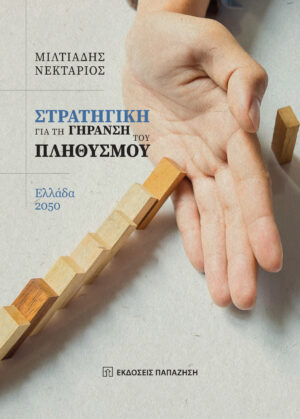 ΣΤΡΑΤΗΓΙΚΗ ΓΙΑ ΤΗΝ ΓΗΡΑΝΣΗ ΤΟΥ ΠΛΗΘΥΣΜΟΥ