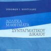 ΔΩΔΕΚΑ ΜΑΘΗΜΑΤΑ ΣΥΝΤΑΓΜΑΤΙΚΟΥ ΔΙΚΑΙΟΥ