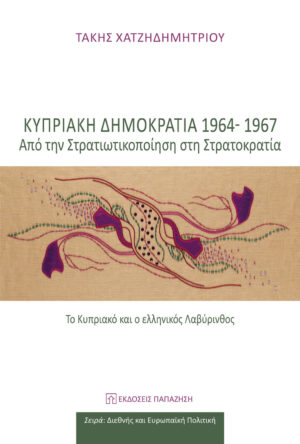 ΚΥΠΡΙΑΚΗ ΔΗΜΟΚΡΑΤΙΑ 1964-1967 - ΑΠΟ ΤΗ ΣΤΡΑΤΙΚΟΠΟΙΗΣΗ ΣΤΗ ΣΤΡΑΤΟΚΡΑΤΙΑ(ΤΟ ΚΥΠΡΙΑΚΟ ΚΑΙ Ο ΕΛΛΗΝΙΚΟΣ ΛΑΒΥΡΙΝΘΟΣ)