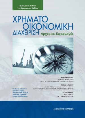 ΧΡΗΜΑΤΟΟΙΚΟΝΟΜΙΚΗ ΔΙΑΧΕΙΡΙΣΗ ΑΡΧΕΣ ΚΑΙ ΕΦΑΡΜΟΓΕΣ 2Η ΕΚΔΟΣΗ