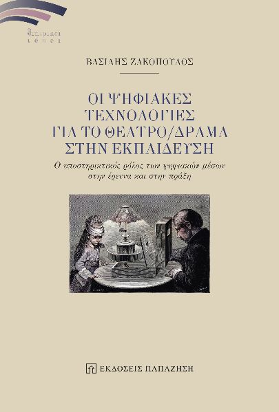 ΟΙ ΨΗΦΙΑΚΕΣ ΤΕΧΝΟΛΟΓΙΕΣ ΓΙΑ ΤΟ ΘΕΑΤΡΟ/ΔΡΑΜΑ ΣΤΗΝ ΕΚΠΑΙΔΕΥΣΗ Ο ΥΠΟΣΤΗΡΙΚΤΙΚΟΣ ΡΟΛΟΣ ΤΩΝ ΨΗΦΙΑΚΩΝ ΜΕΣΩΝ ΣΤΗΝ ΕΡΕΥΝΑ ΚΑΙ ΣΤΗΝ ΠΡΑΞΗ