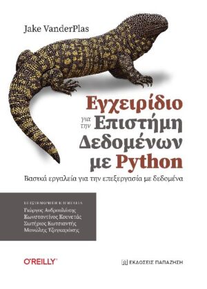 ΕΓΧΕΙΡΙΔΙΟ ΓΙΑ ΤΗΝ ΕΠΙΣΤΗΜΗ ΔΕΔΟΜΕΝΩΝ ΜΕ PYTHON ΒΑΣΙΚΑ ΕΡΓΑΛΕΙΑ ΓΙΑ ΤΗΝ ΕΠΕΞΕΡΓΑΣΙΑ ΜΕ ΔΕΔΟΜΕΝΑ