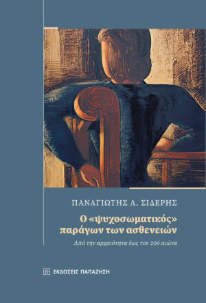 Ο «ΨΥΧΟΣΩΜΑΤΙΚΟΣ» ΠΑΡΑΓΩΝ ΤΩΝ ΑΣΘΕΝΕΙΩΝ - ΑΠΟ ΤΗΝ ΑΡΧΑΙΟΤΗΤΑ ΕΩΣ ΤΟΝ 20Ο ΑΙΩΝΑ