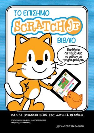 ΤΟ ΕΠΙΣΗΜΟ SCRATCH JR. ΒΙΒΛΙΟ - ΒΟΗΘΗΣΤΕ ΤΑ ΠΑΙΔΙΑ ΣΑΣ ΝΑ ΜΑΘΟΥΝ ΝΑ ΠΡΟΓΡΑΜΜΑΤΙΖΟΥΝ