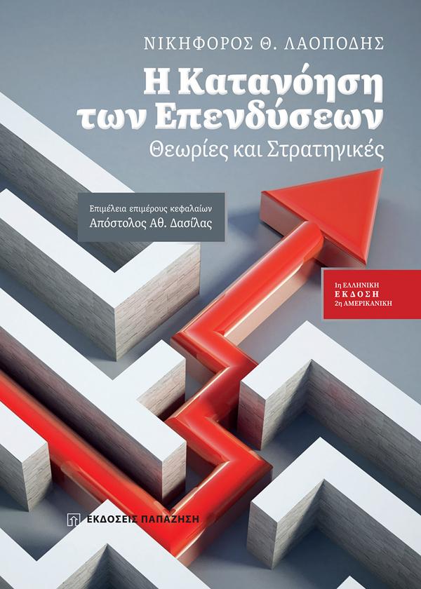 Η ΚΑΤΑΝΟΗΣΗ ΤΩΝ ΕΠΕΝΔΥΣΕΩΝ ΘΕΩΡΙΕΣ ΚΑΙ ΣΤΡΑΤΗΓΙΚΕΣ