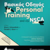 ΒΑΣΙΚΟΣ ΟΔΗΓΟΣ ΤΟΥ PERSONAL TRAINING ΑΠΟ ΤΗΝ NSCA