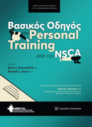 ΒΑΣΙΚΟΣ ΟΔΗΓΟΣ ΤΟΥ PERSONAL TRAINING ΑΠΟ ΤΗΝ NSCA