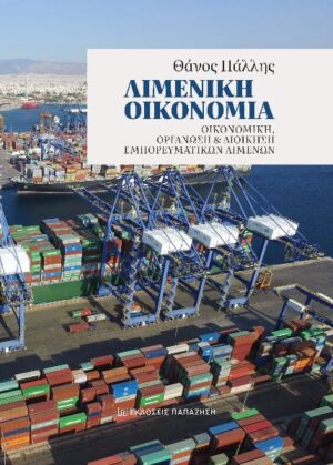 ΛΙΜΕΝΙΚΗ ΟΙΚΟΝΟΜΙΑ ΟΙΚΟΝΟΜΙΚΗ, ΟΡΓΑΝΩΣΗ ΚΑΙ ΔΙΟΙΚΗΣΗ ΕΜΠΟΡΕΥΜΑΤΙΚΩΝ ΛΙΜΕΝΩΝ