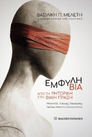 ΕΜΦΥΛΗ ΒΙΑ ΑΠΟ ΤΗ ΡΗΤΟΡΙΚΗ ΣΤΗ ΒΙΑΙΗ ΠΡΑΞΗ