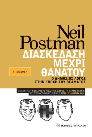 ΔΙΑΣΚΕΔΑΣΗ ΜΕΧΡΙ ΘΑΝΑΤΟΥ Ο ΔΗΜΟΣΙΟΣ ΛΟΓΟΣ ΣΤΗΝ ΕΠΟΧΗ ΤΟΥ ΘΕΑΜΑΤΟΣ