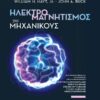 ΗΛΕΚΤΡΟΜΑΓΝΗΤΙΣΜΟΣ ΓΙΑ ΜΗΧΑΝΙΚΟΥΣ