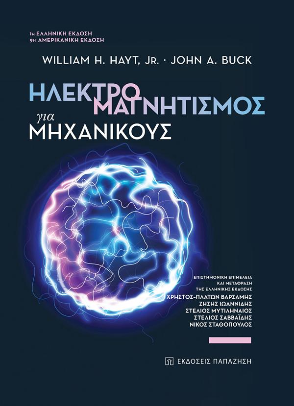 ΗΛΕΚΤΡΟΜΑΓΝΗΤΙΣΜΟΣ ΓΙΑ ΜΗΧΑΝΙΚΟΥΣ