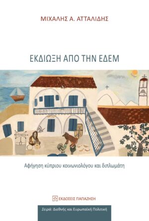 ΕΚΔΙΩΞΗ ΑΠΟ ΤΗΝ ΕΔΕΜ ΑΦΗΓΗΣΗ ΚΥΠΡΙΟΥ ΚΟΙΝΩΝΙΟΛΟΓΟΥ ΚΑΙ ΔΙΠΛΩΜΑΤΗ