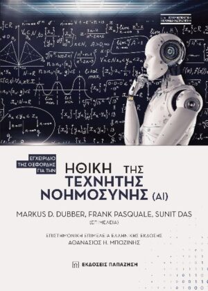 ΗΘΙΚΗ ΤΗΣ ΤΕΧΝΙΤΗΣ ΝΟΗΜΟΣΥΝΗΣ ( ΑΙ )