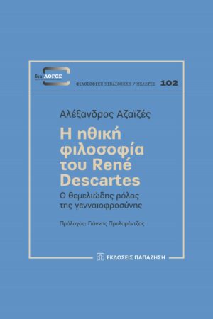 Η ΗΘΙΚΗ ΦΙΛΟΣΟΦΙΑ ΤΟΥ RENÉ DESCARTES Ο ΘΕΜΕΛΙΩΔΗΣ ΡΟΛΟΣ ΤΗΣ ΓΕΝΝΑΙΟΦΡΟΣΥΝΗΣ